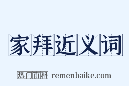 家拜近义词是什么意思的图片